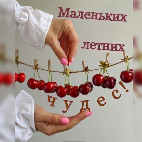 Маленьких летних чудес!