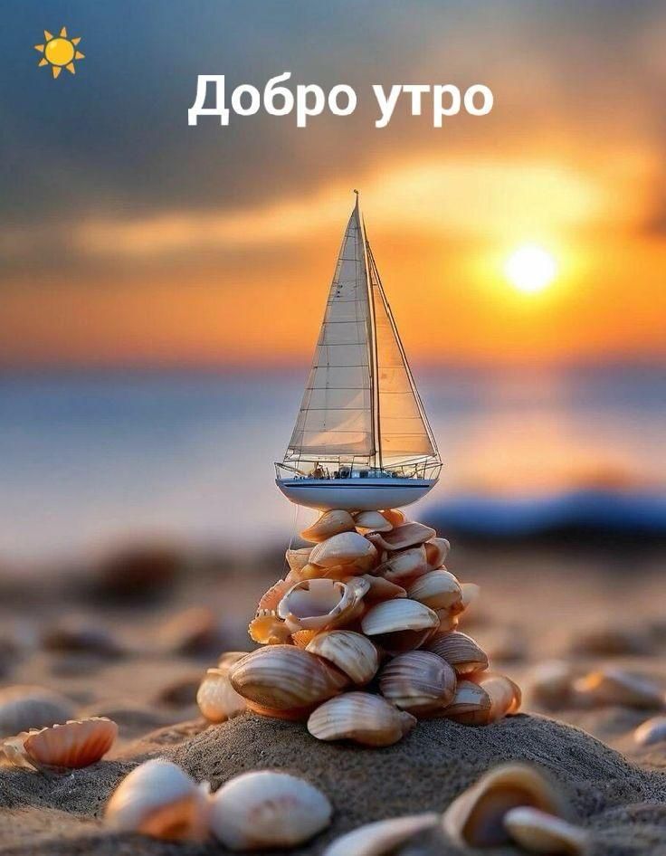 Добро утро