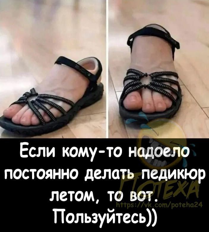 Если кому-то надоело постоянно делать педикюр летом, то вот. Пользуйтесь))