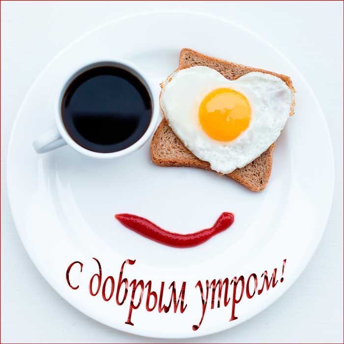 с добрым утром!