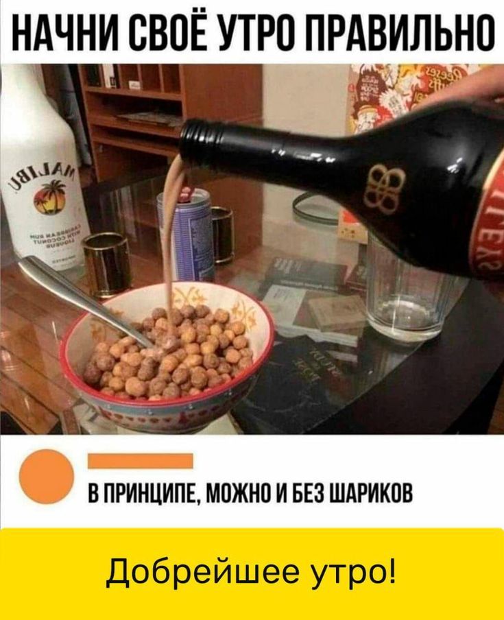 НАЧНИ СВОЁ УТРО ПРАВИЛЬНО
В ПРИНЦИПЕ, МОЖНО И БЕЗ ШАРИКОВ
Добрейшее утро!