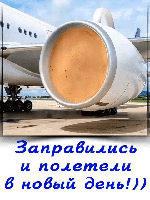 Заправились и полетели в новый день!!))