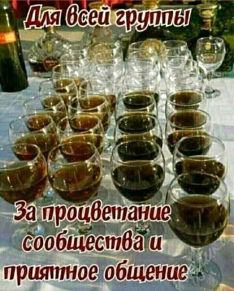 Для всей группы
За процветание сообщества и приятное общение