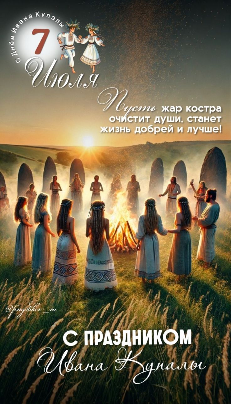 7 Июля
С Днём Ивана Купалы
Пусть жар костра очистит души, станет жизнь добрей и лучше!
С праздником Ивана Купалы
