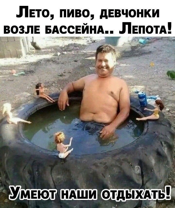 Лето, пиво, девчонки возле бассейна.. Лепота! Умеют наши отдыхать!