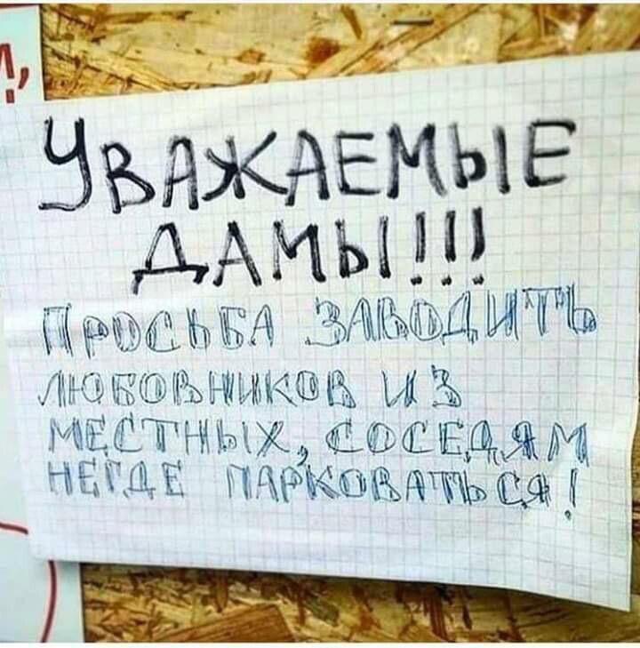 Уважаемые дамы!!!
Просьба заводить любовников из местных, соседям негде парковаться!