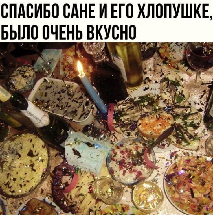 СПАСИБО САНЕ И ЕГО ХЛОПУШКЕ, БЫЛО ОЧЕНЬ ВКУСНО