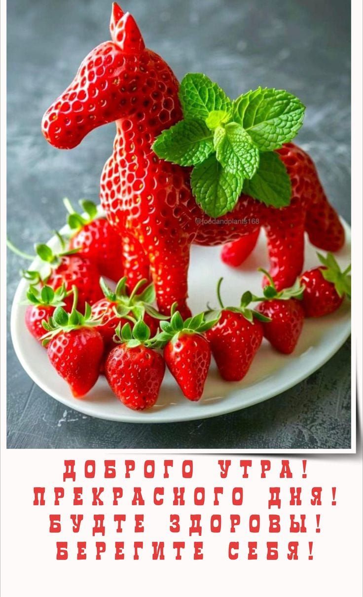 ДОБРОГО УТРА! ПРЕКРАСНОГО ДНЯ! БУДЬТЕ ЗДОРОВЫ! БЕРЕГИТЕ СЕБЯ!