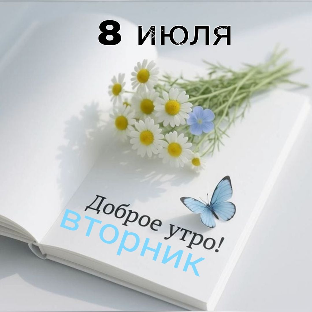 Доброе утро! 8 июля Вторник