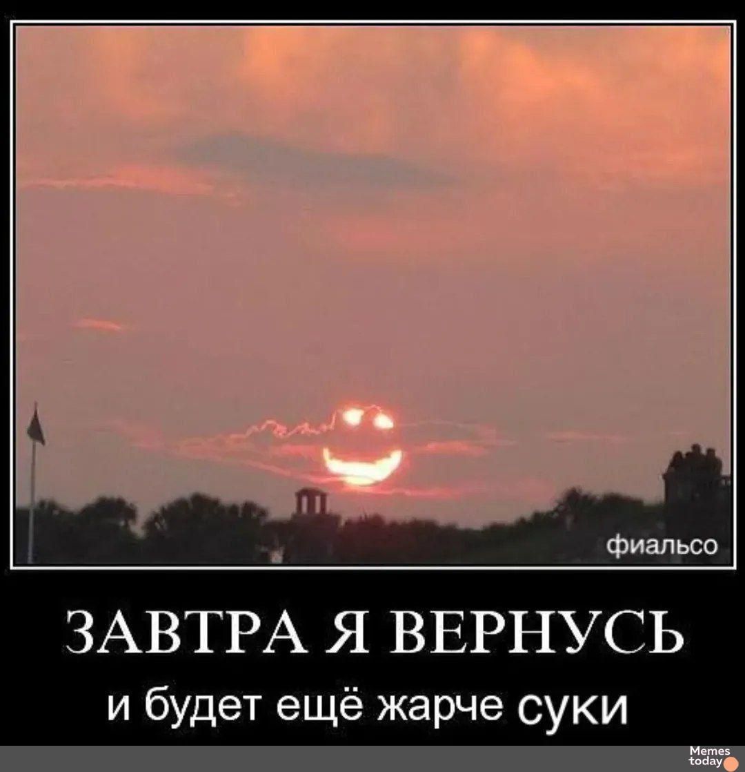 ЗАВТРА Я ВЕРНУСЬ и будет ещё жарче суки