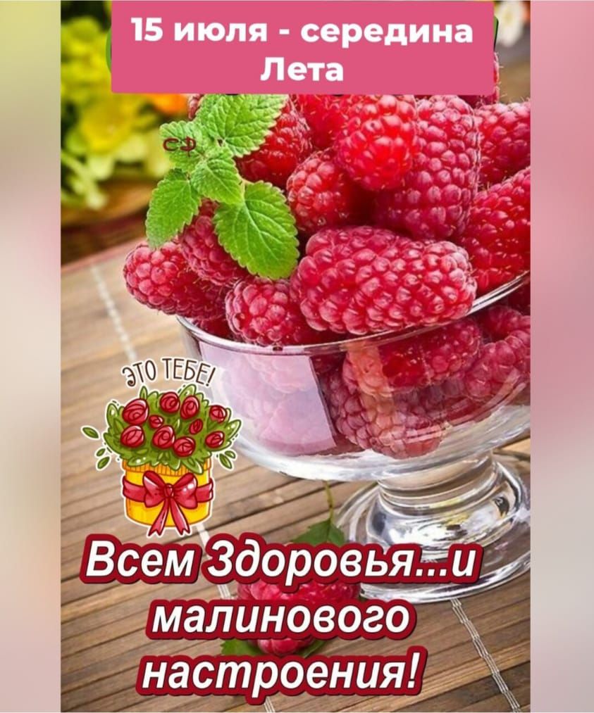 15 июля - середина Лета
Всем Здоровья...и малинового настроения!