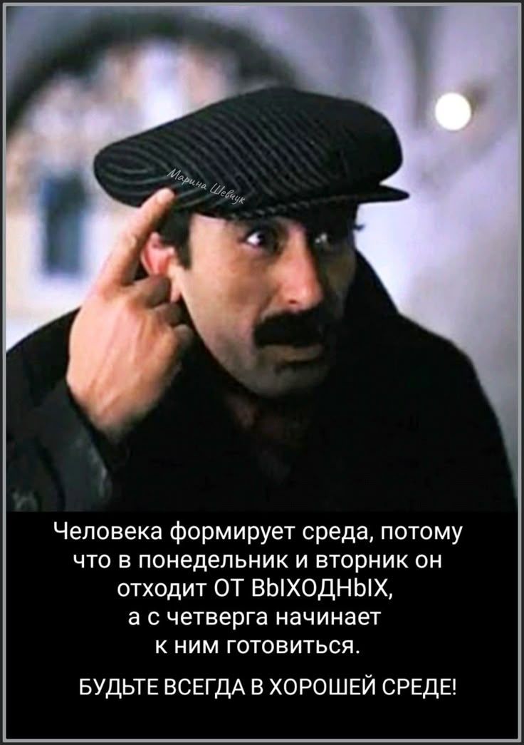 Человека формирует среда, потому что в понедельник и вторник он отходит ОТ ВЫХОДНЫХ, а с четверга начинает к ним готовиться. БУДЬТЕ ВСЕГДА В ХОРОШЕЙ СРЕДЕ!
