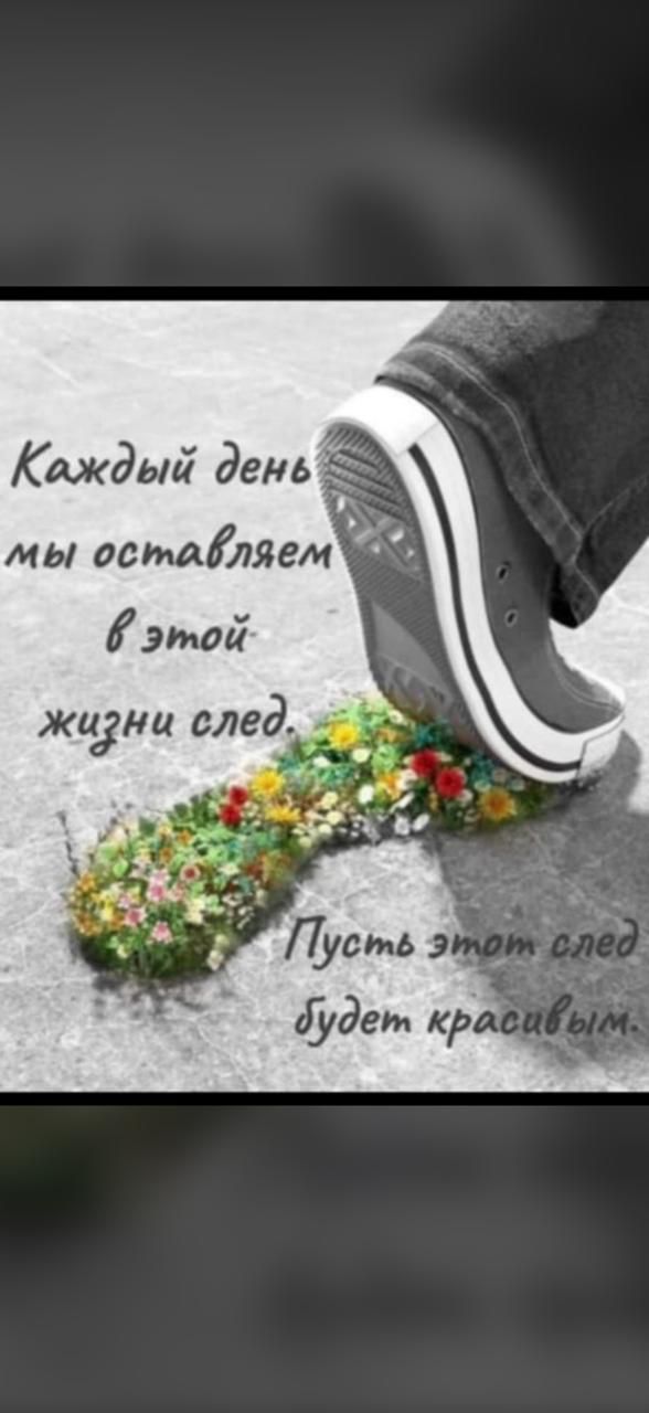 Каждый день мы оставляем в этой жизни след. Пусть этот след будет красивым.