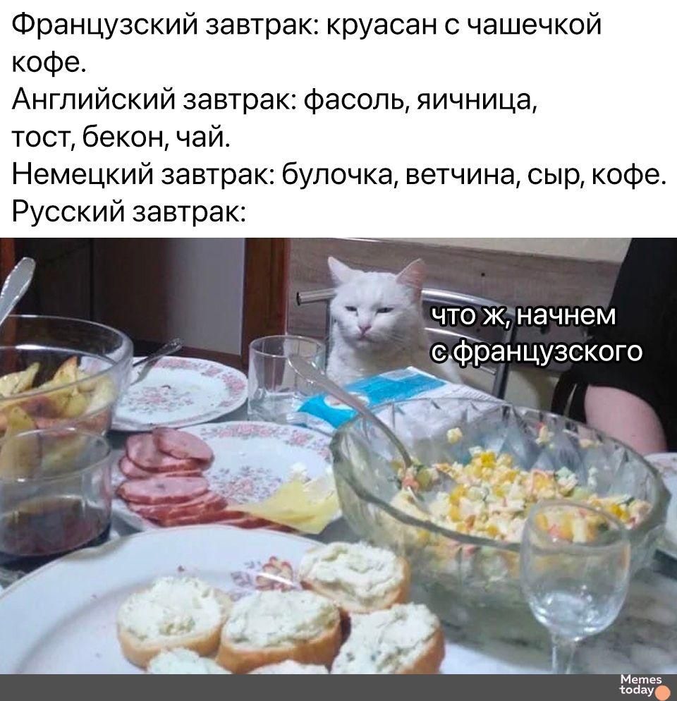 Французский завтрак: круассан с чашечкой кофе. Английский завтрак: фасоль, яичница, тост, бекон, чай. Немецкий завтрак: булочка, ветчина, сыр, кофе. Русский завтрак: что ж, начнем с французского.