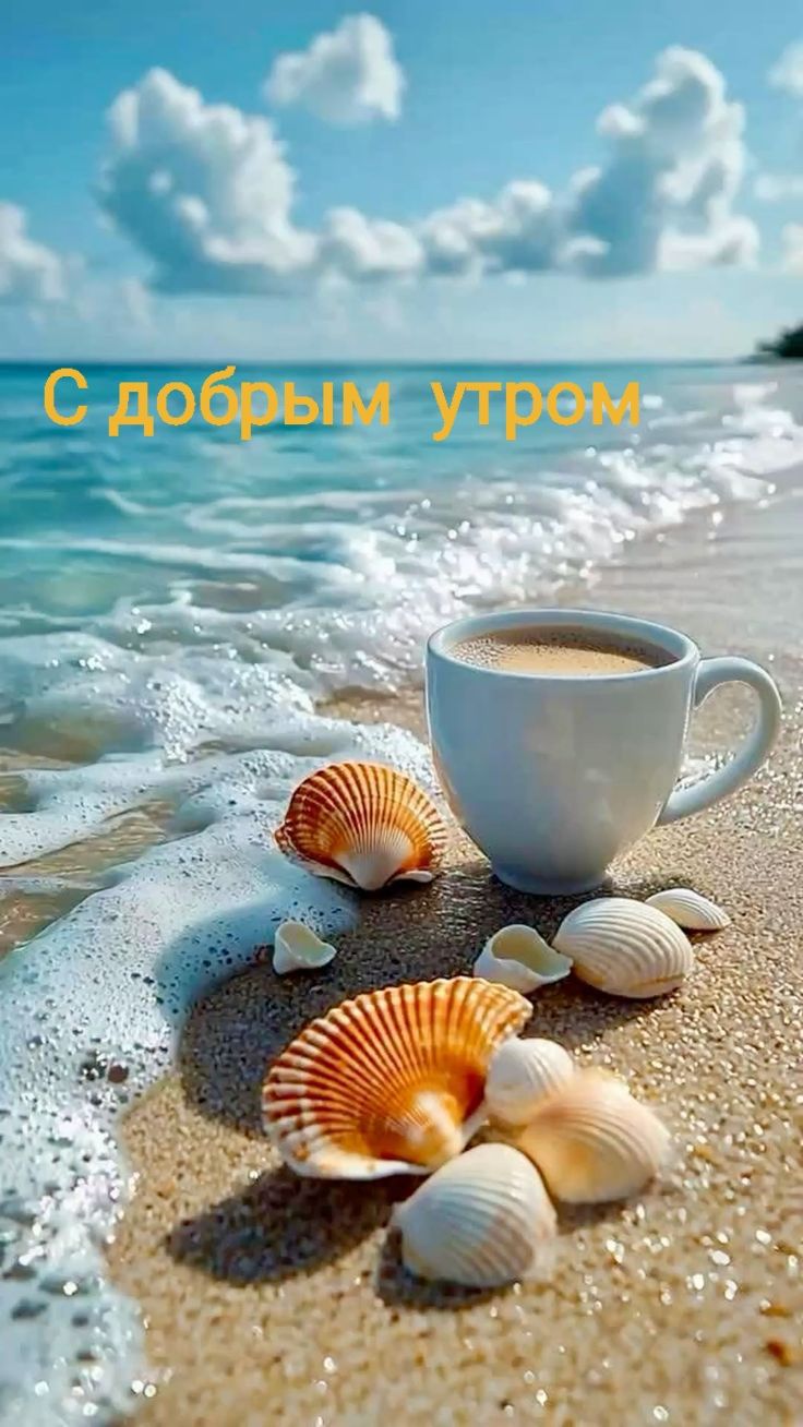 С добрым утром