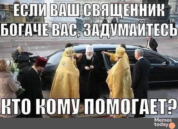ЕСЛИ ВАШ СВЯЩЕННИК БОГАЧЕ ВАС, ЗАДУМАЙТЕСЬ КТО КОМУ ПОМОГАЕТ?