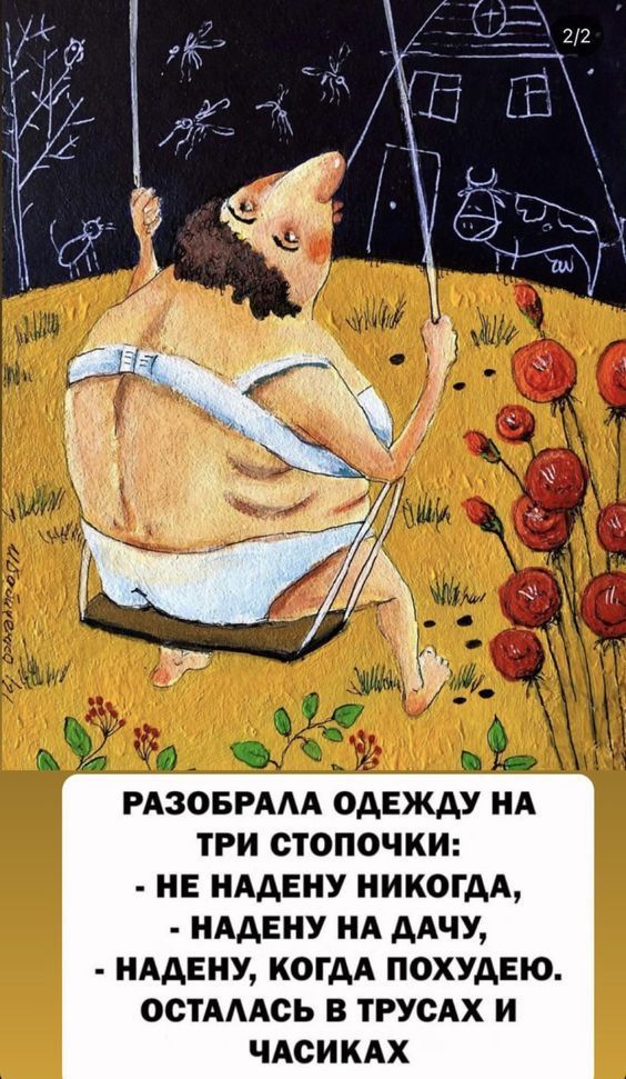 РАЗОБРАЛА ОДЕЖДУ НА ТРИ СТОПОЧКИ: - НЕ НАДЕНУ НИКОГДА, - НАДЕНУ НА ДАЧУ, - НАДЕНУ, КОГДА ПОХУДЕЮ. ОСТАЛАСЬ В ТРУСАХ И ЧАСИКАХ