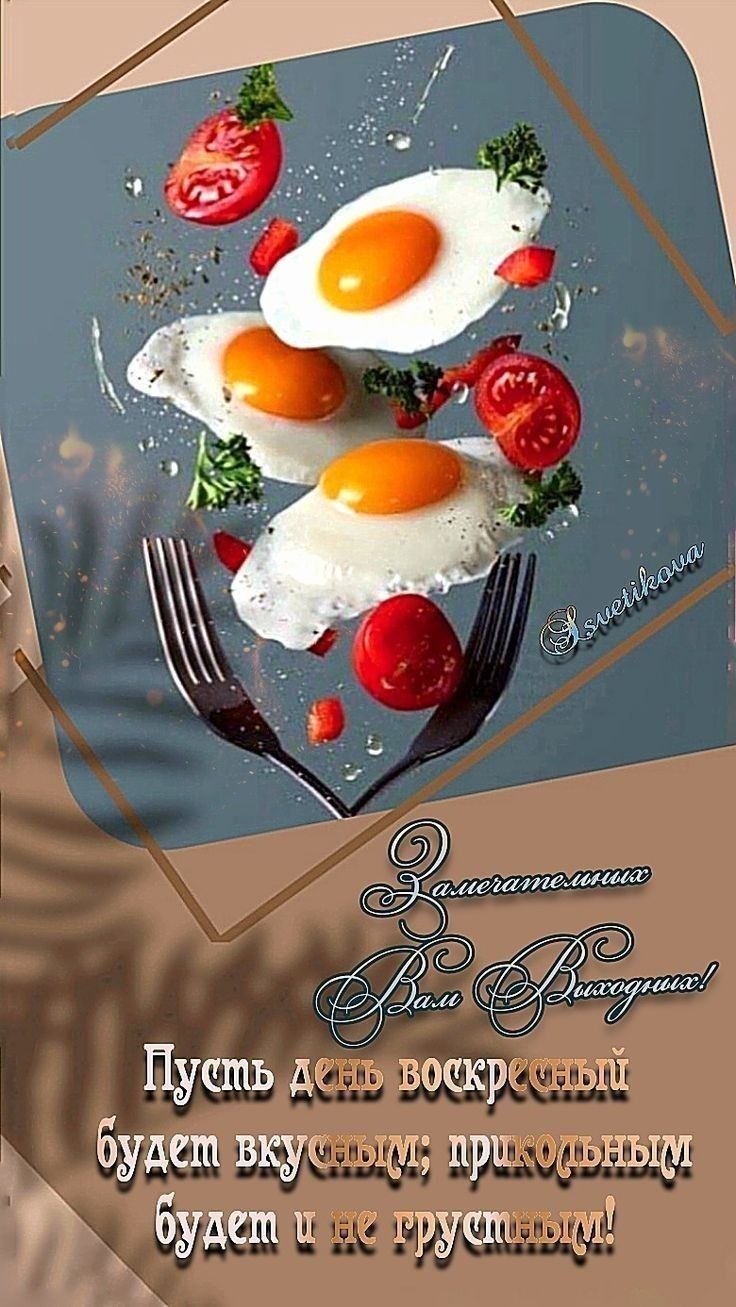 Замечательных Вам Выходных!
Пусть день воскресный будет вкусным; прикольным будет и не грустным!