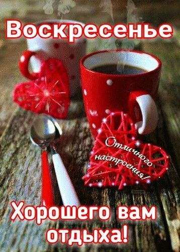 Воскресенье
Отличного настроения
Хорошего вам отдыха!