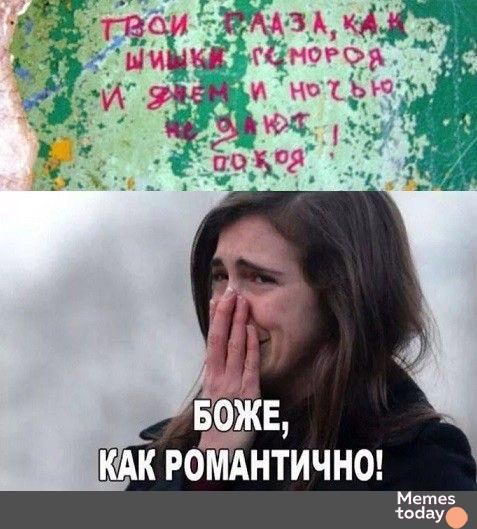 Твои глаза, как шишки гимороя и дышать не даёт, боже, как романтично!