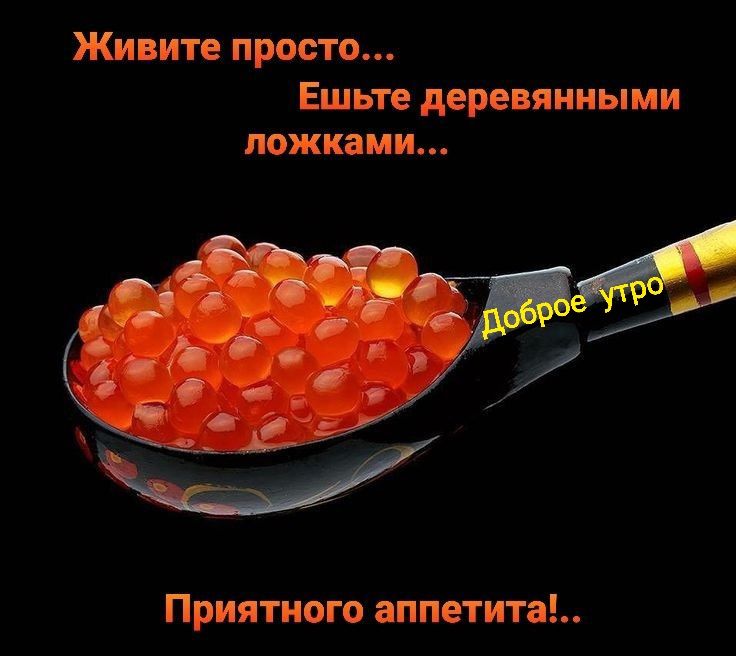 Живите просто...
Ешьте деревянными ложками...
Доброе утро
Приятного аппетита!..