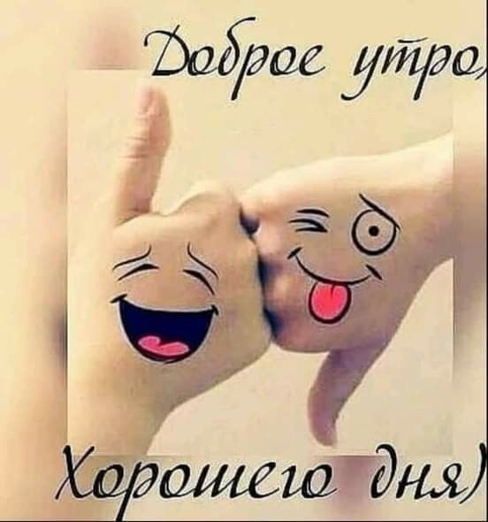 Доброе утро, Хорошего дня)