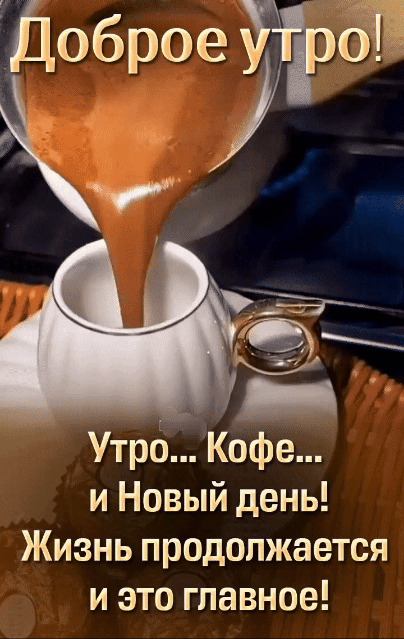 Доброе утро! Утро... Кофе... и Новый день! Жизнь продолжается и это главное!