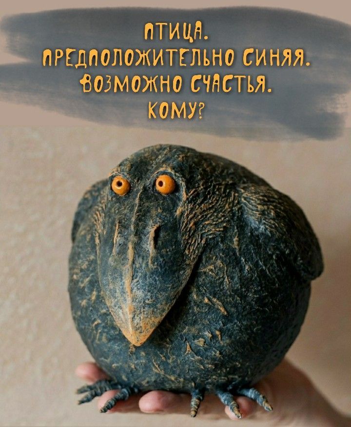 ПТИЦА. ПРЕДПОЛОЖИТЕЛЬНО СИНЯЯ. ВОЗМОЖНО СЧАСТЬЯ. КОМУ?