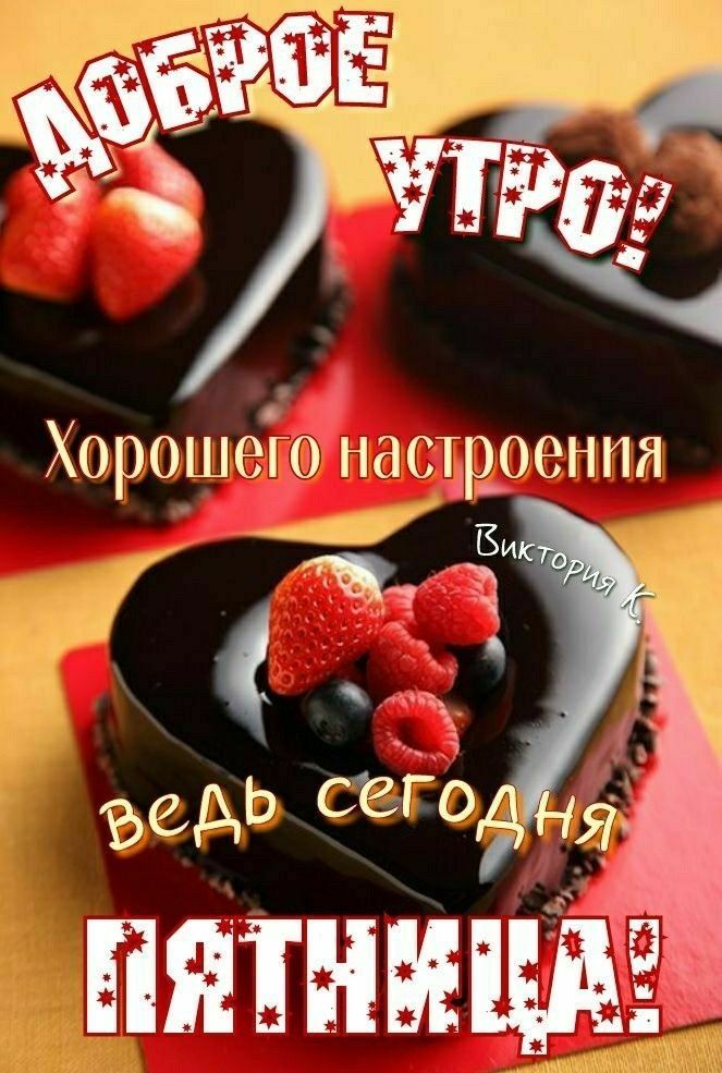 ДОБРОЕ УТРО!
Хорошего настроения
Виктория K
ведь сегодня
ПЯТНИЦА!
