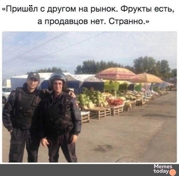 «Пришёл с другом на рынок. Фрукты есть, а продавцов нет. Странно.»