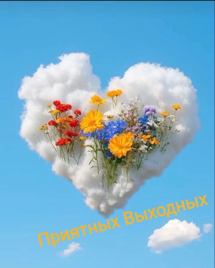 Приятных Выходных