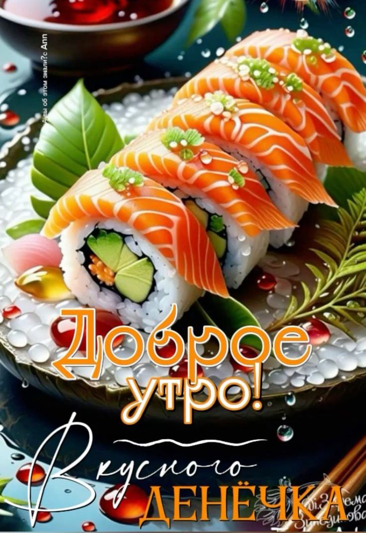 Доброе утро! Вкусного денечка!