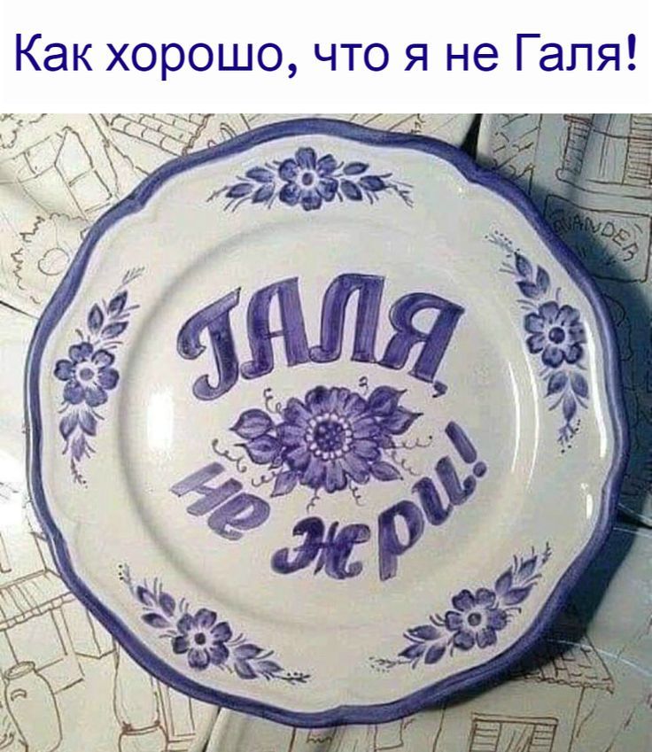 Как хорошо, что я не Галя!
ГАЛЯ не ЖРИ!
