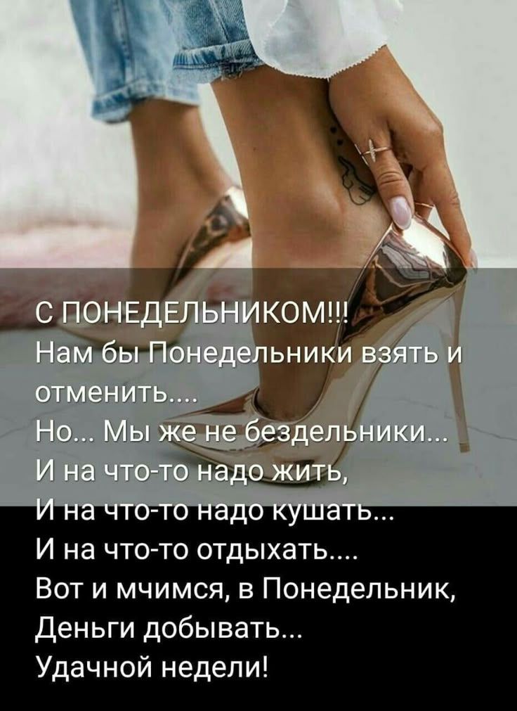 С ПОНЕДЕЛЬНИКОМ!!! Нам бы Понедельники взять и отменить.... Но... Мы же не бездельники... И на что-то надо жить, И на что-то надо кушать... И на что-то отдыхать.... Вот и мчимсЯ, в Понедельник, Деньги добывать... Удачной Недели!