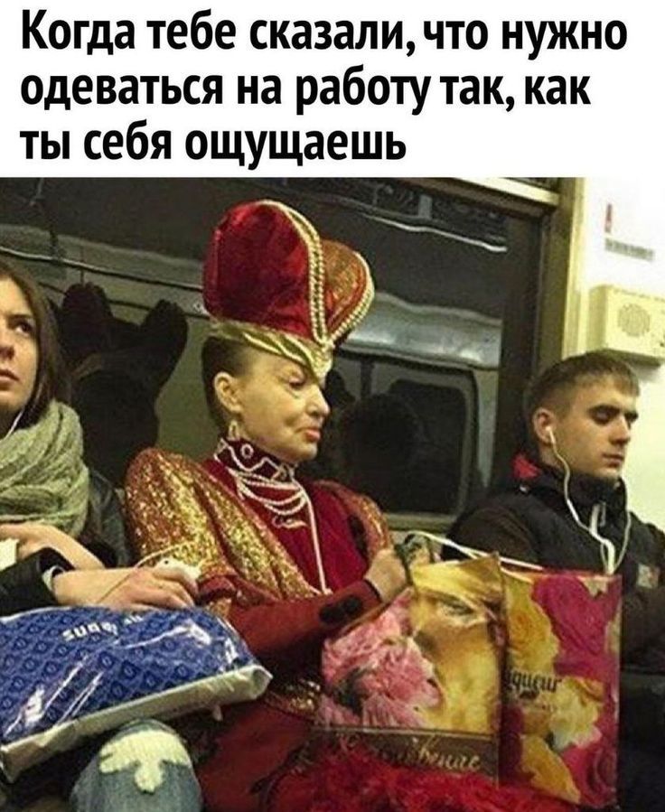Когда тебе сказали, что нужно одеваться на работу так, как ты себя ощущаешь