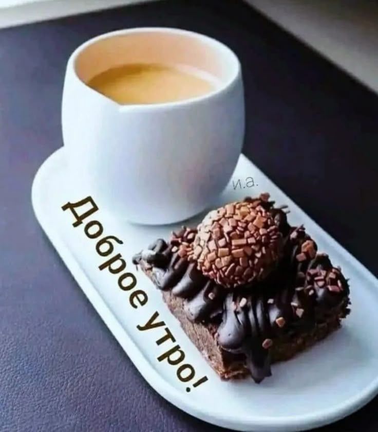 Доброе утро!