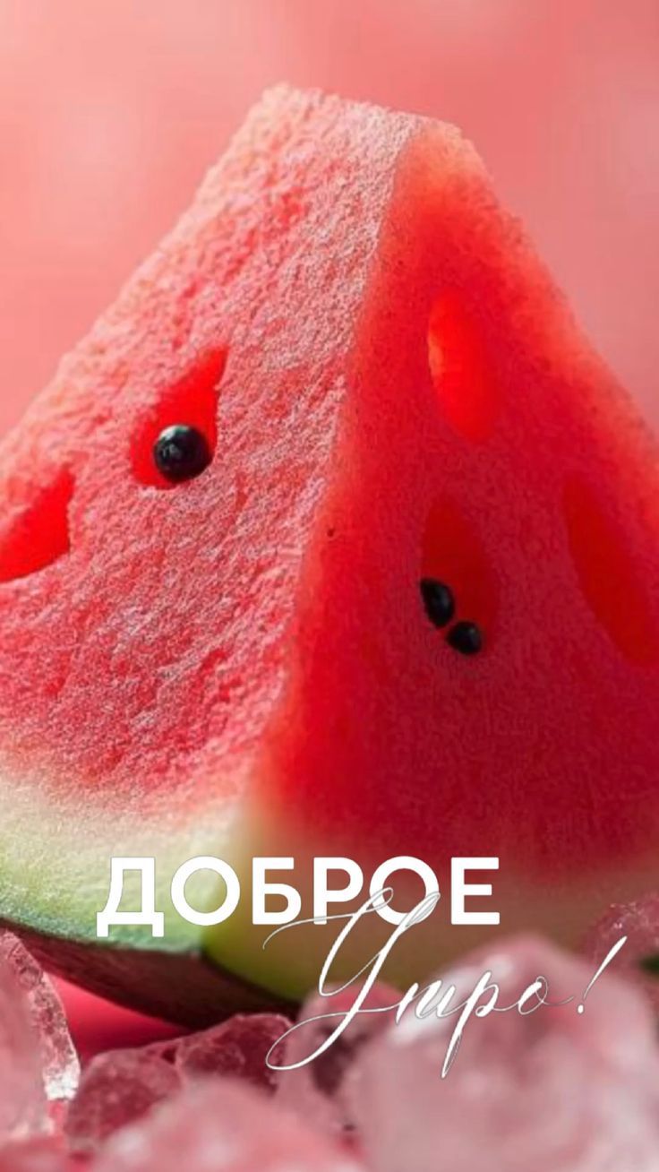 ДОБРОЕ УТРО!