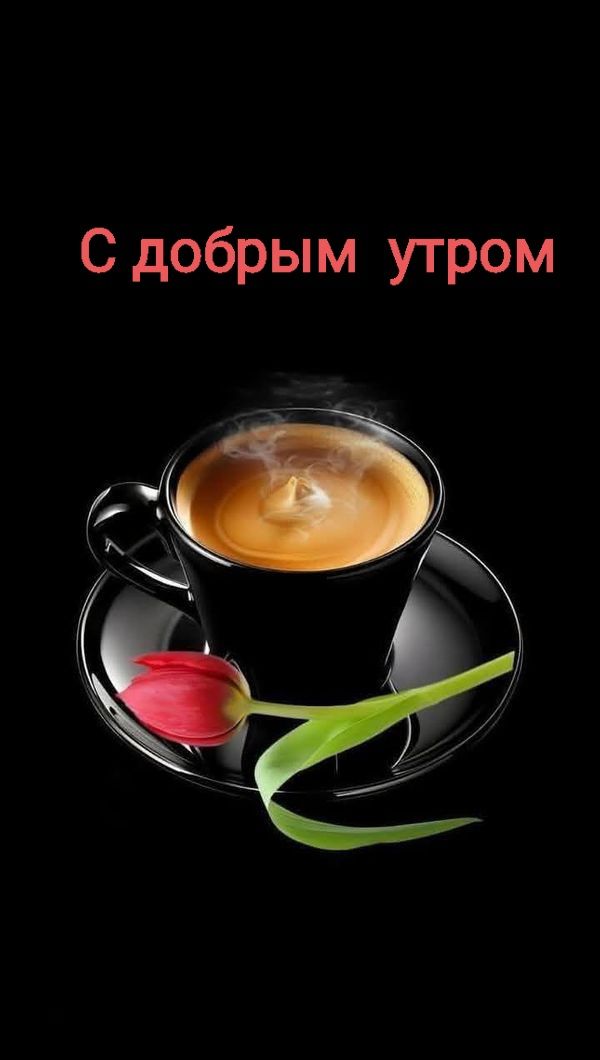 С добрым утром