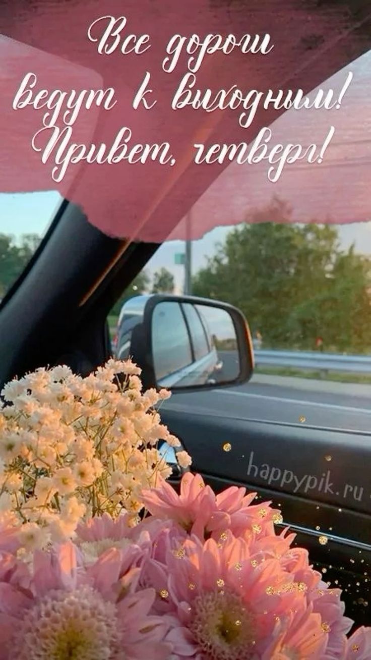 Все дороги ведут к выходным! Привет, сентябрь!
