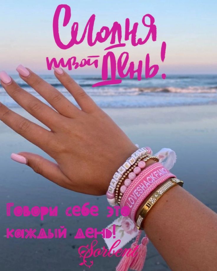 Сегодня твой день! Говори себе это каждый день!