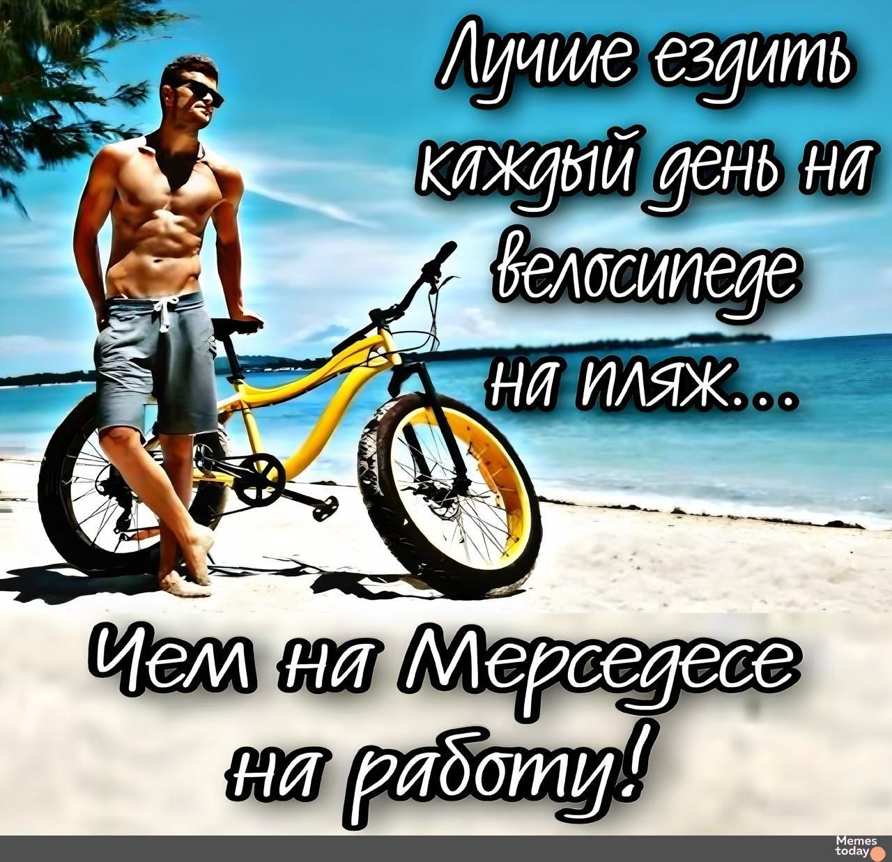 Лучшие ездить каждый день на велосипеде на пляж... Чем на Мерседесе на работу!