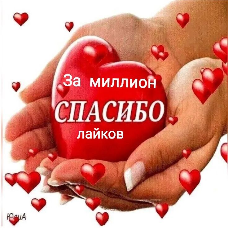 За миллион СПАСИБО лайков
