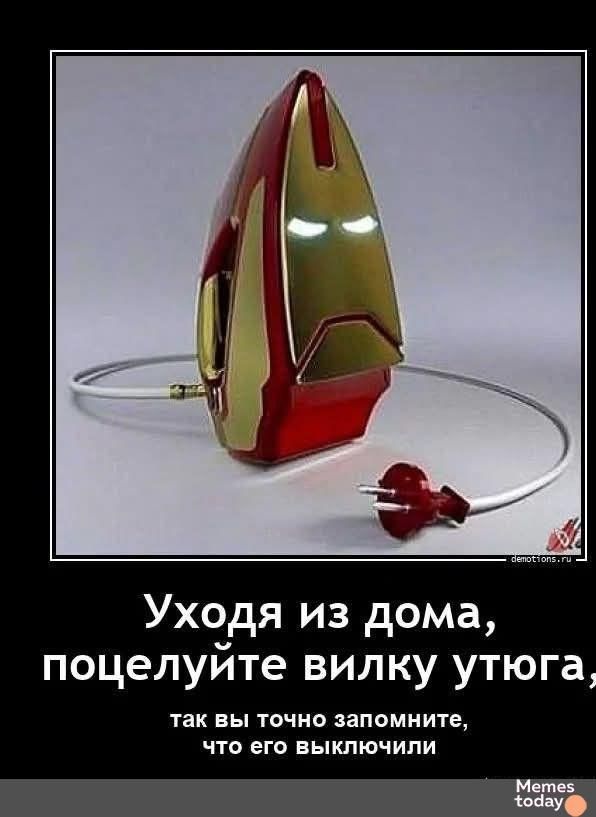 Уходя из дома, поцелуйте вилку утюга, так вы точно запомните, что его выключили