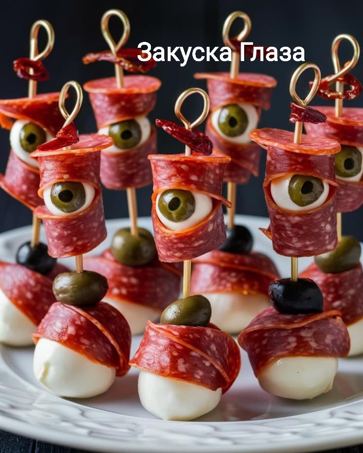Закуска Глаза