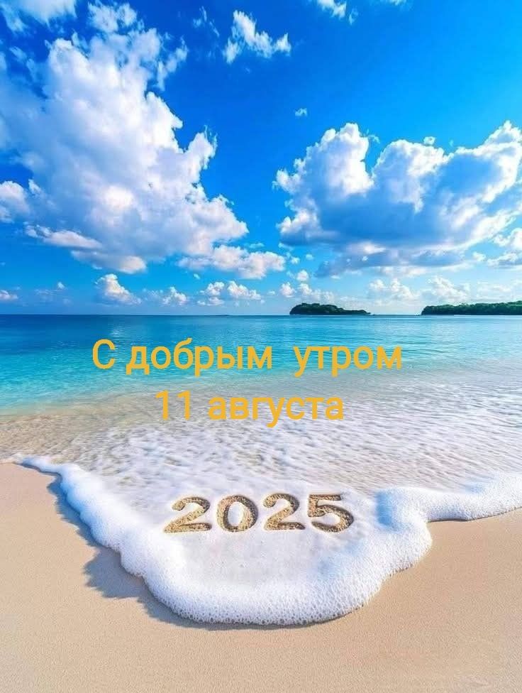 С добрым утром 11 августа 2025