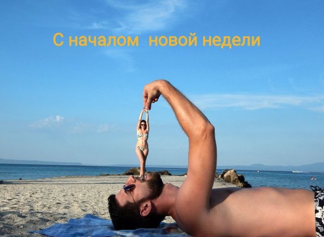 С началом новой недели