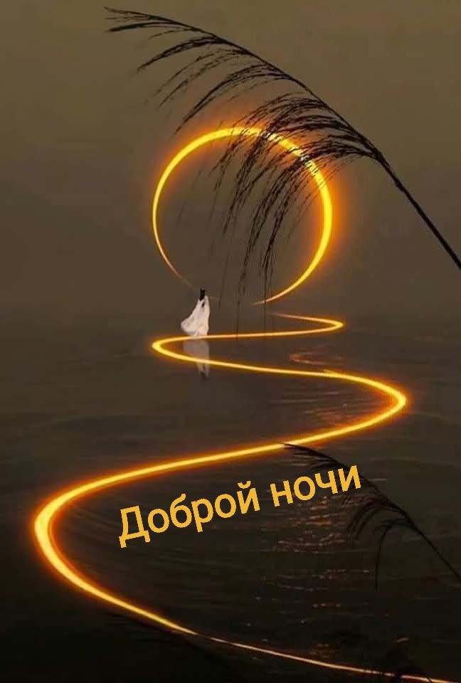 Доброй ночи