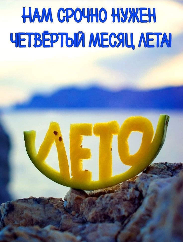Нам срочно нужен четвёртый месяц лета!