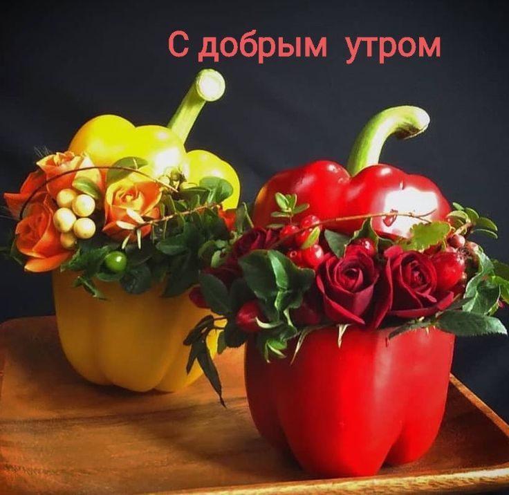 С добрым утром