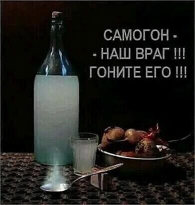 САМОГОН - НАШ ВРАГ !!! ГОНите ЕГО !!!